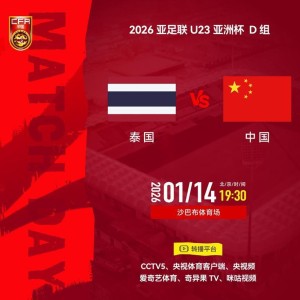 55体育在线直播-CCTV5直播中泰大战！小组第一抗韩 王钰栋：别飘 希望赢球成常态